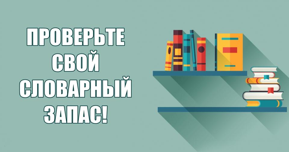 Какой у вас словарный запас в сравнении с Пушкиным? 