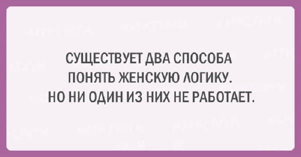 20 шуток об очаровательной женской логике