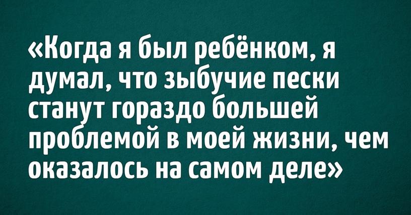 Пользователи Твиттера поделились самыми нелепыми вещами, в которые они верили в детстве. И их варианты оказались весьма жизненными