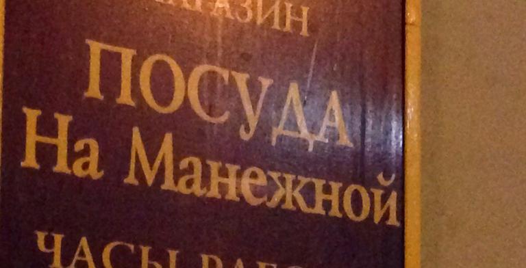 Пользователи интернета подбирают шуточные рифмы ко всему, что видят, и пишут стихи. Никогда ещё самые обычные надписи и вывески не были так поэтичны