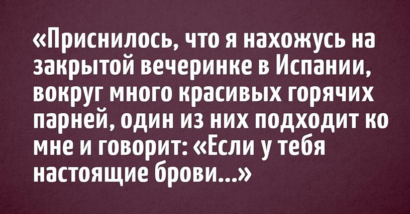 В интернете люди рассказывают о своих самых диковатых снах. И там такие закруты, вам и не снилось!