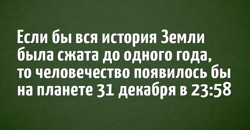 15 фактов, которые напрямую завязаны на цифрах, но при этом не скучные, а очень даже ничего