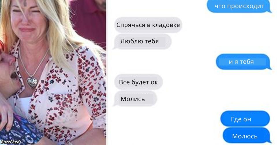 Вот страшные SMS школьников, которые думали, что их убьют. Учишься ценить жизнь...