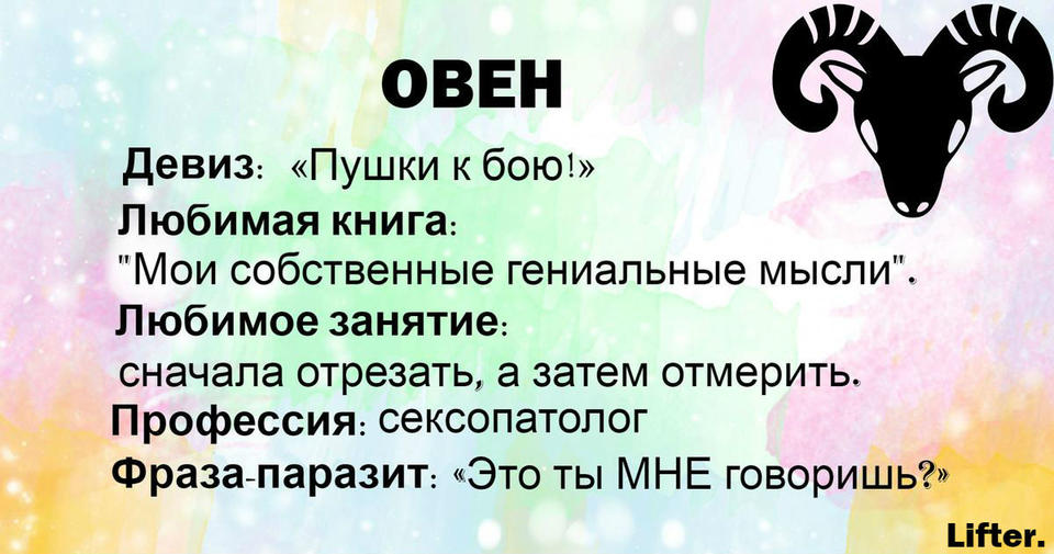 Хотели пошутить над каждым знаком Зодиака, а получилась чистая правда!