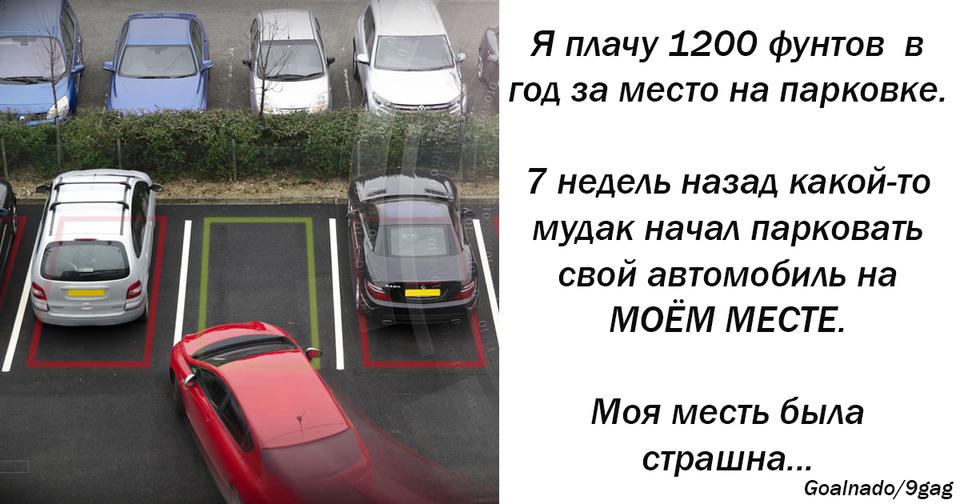 Я плачу за парковку, но какой то мудак стал занимать мое место! И вот что я сделал...