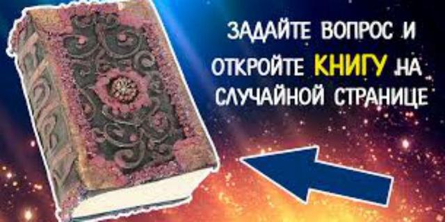 Большая книга предсказаний: задайте вопрос и откройте на случайной странице