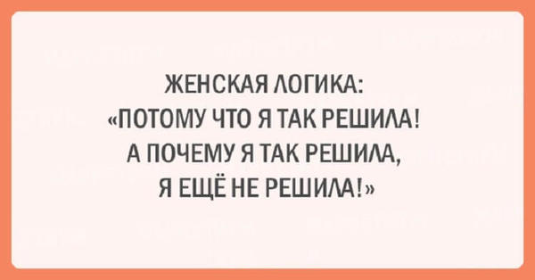 20 шуток об очаровательной женской логике