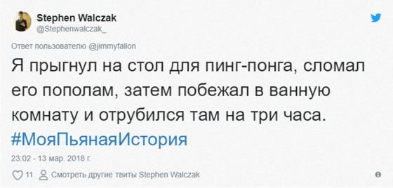 Пользователи Твиттера делятся своими смешными историями, которые произошли с ними, когда они были немного подшофе. Ну или много