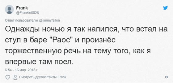 Пользователи Твиттера делятся своими смешными историями, которые произошли с ними, когда они были немного подшофе. Ну или много