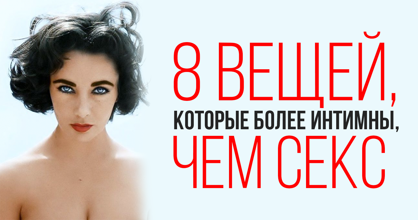 8 вещей, которые более интимны, чем ceкc