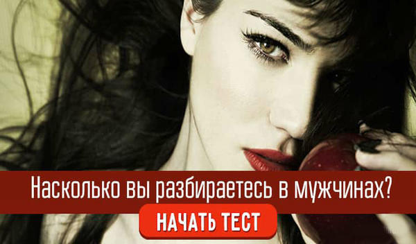 Тест. Насколько вы разбираетесь в мужчинах? Вы избранная?