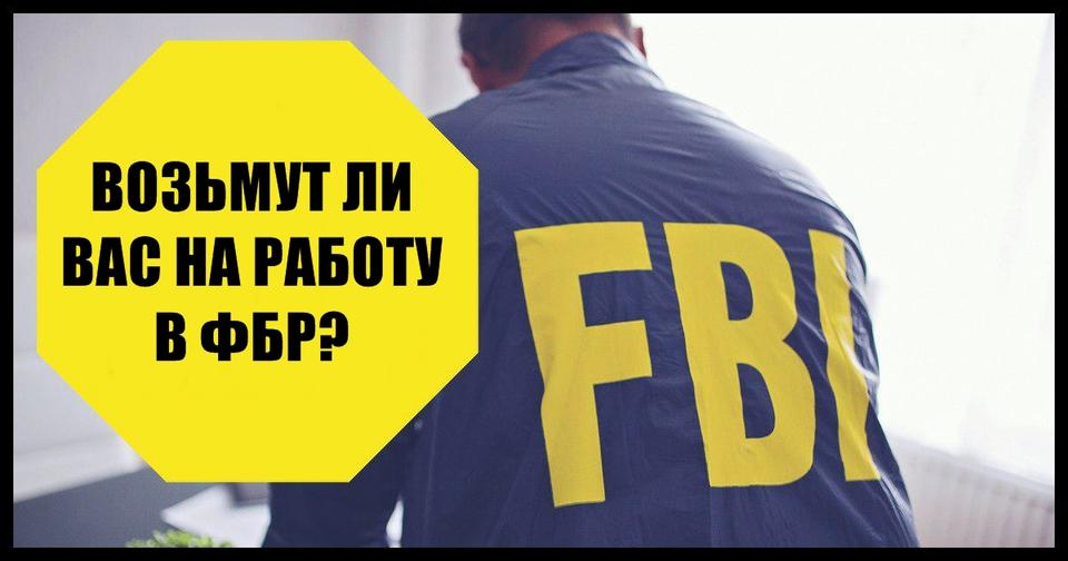 Смогли ли бы вы стать агентом ФБР? Вот тест, чтобы узнать