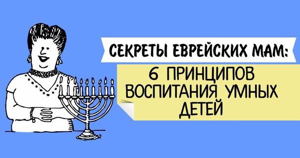 Секреты еврейских мам: 6 принципов воспитания умных детей