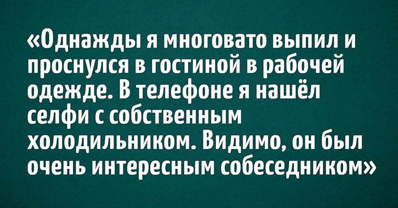 Пользователи Твиттера делятся своими смешными историями, которые произошли с ними, когда они были немного подшофе. Ну или много