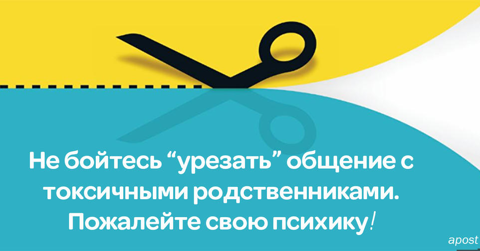 Разрывать общение с ″токсичными″ родственниками - нужно и правильно! Вот почему