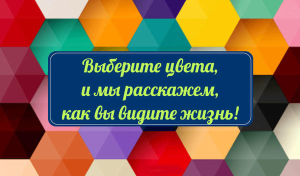 Тест: Выберите цвета, и мы расскажем, как вы видите жизнь!