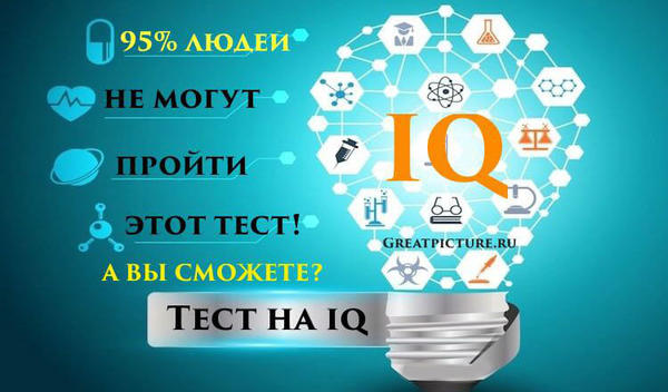 95% людей не могут пройти этот тест на IQ! А вы сможете!?