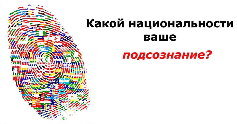 Какой национальности вы в сердце, а не по паспорту?