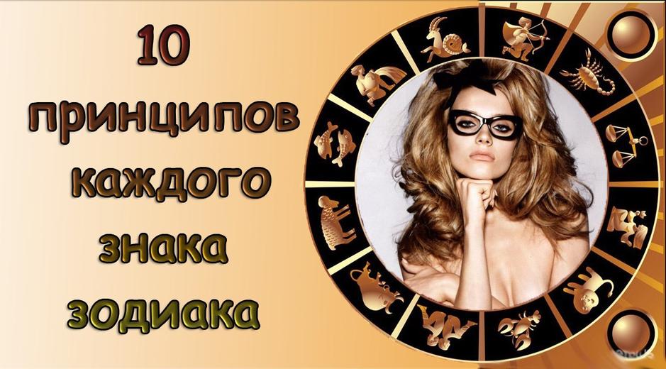 10 принципов каждого знака зодиака! Все в точку!