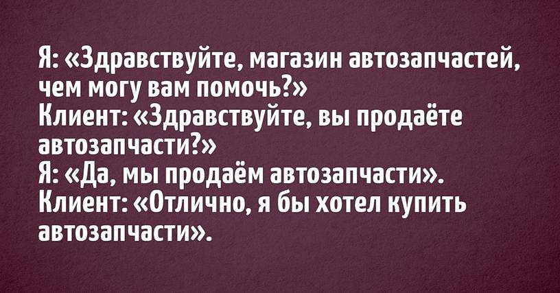 Работники сферы услуг поделились историями о самых запоминающихся клиентах, с которыми им приходилось сталкиваться. И эти диалоги действительно неповторимы