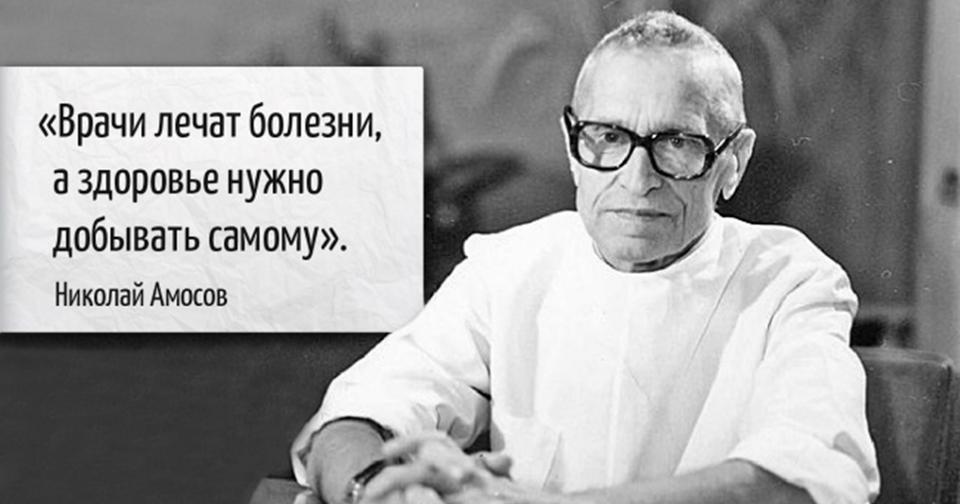 8 заповедей гениального хирурга Амосова, которые защитят вас от 90% болезней