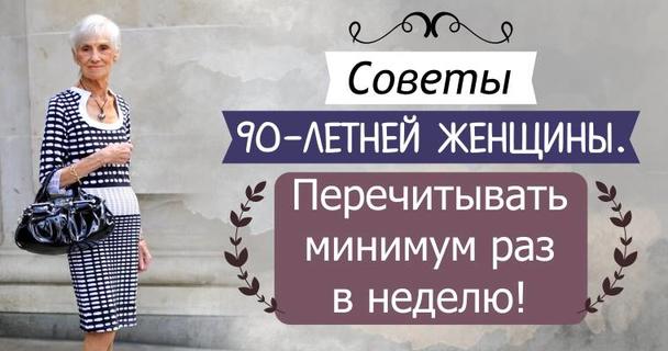 Советы 90 летней женщины. Перечитывать минимум раз в неделю