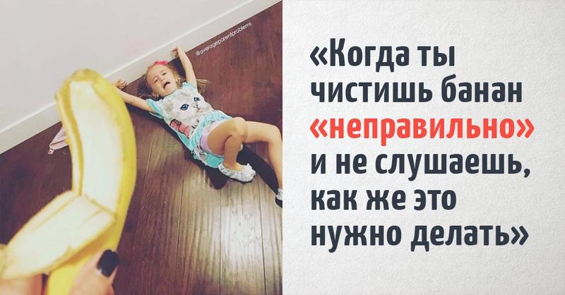 Родители поделились забавными ситуациями, с которыми им приходится сталкиваться в процессе воспитания детей. Жизнь их к такому явно не готовила