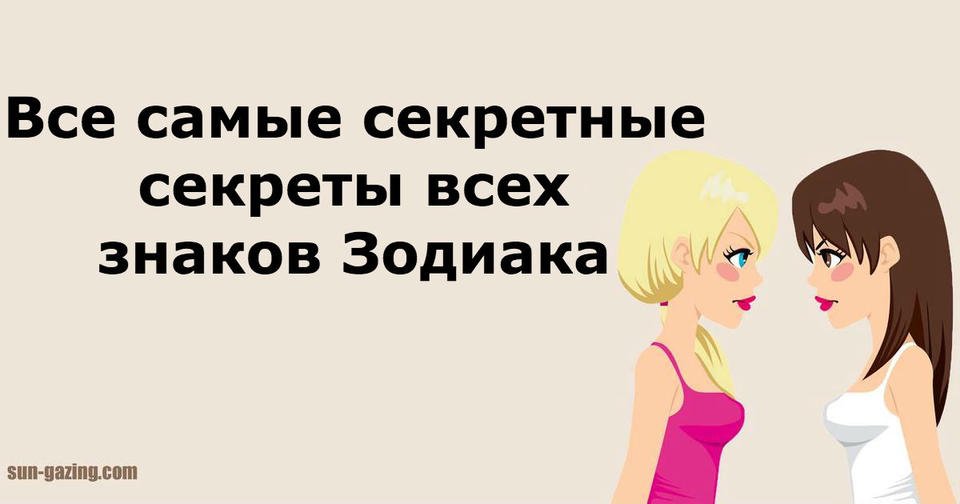 Вот АБСОЛЮТНО ВСЕ интимные секреты каждого знака Зодиака!