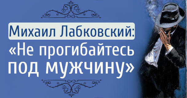 Михаил Лабковский: «Не прогибайтесь под мужчину»