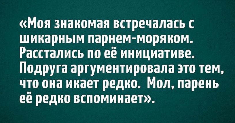 20 нелепых поводов расстаться: пользователи интернета поделились самыми внезапными причинами, по которым они разбежались со своими вторыми половинками