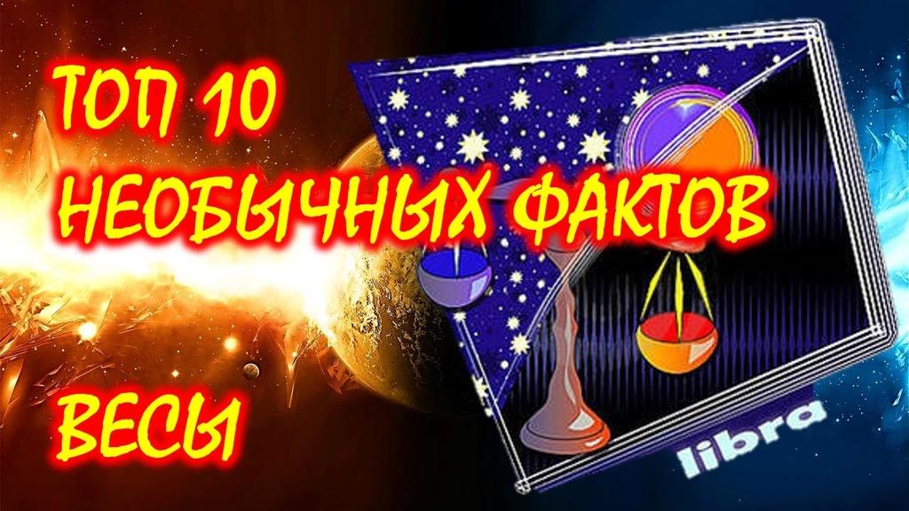 10 необычных фактов о Знаке Зодиака Весы