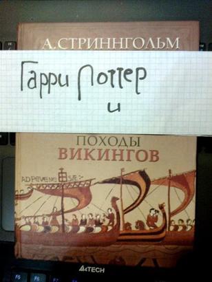 Пользователи сети запустили флешмоб, приписывая имя Гарри Поттера к названиям обычных книг. Вряд ли он думал, что когда-либо поучаствует в таких приключениях