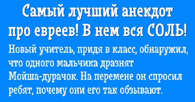 Это самый лучший анекдот про евреев — в нем вся СОЛЬ! Разрывает от смеха!