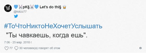 Пользователи сети делятся тем, что никогда не желали бы услышать. И вы, наверное, тоже