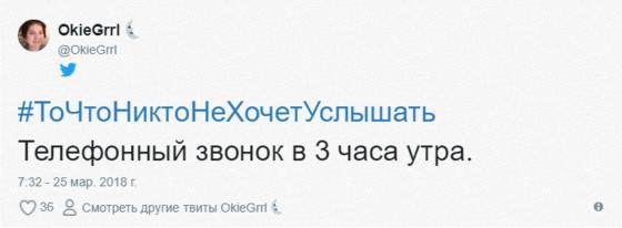 Пользователи сети делятся тем, что никогда не желали бы услышать. И вы, наверное, тоже