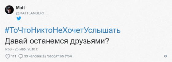 Пользователи сети делятся тем, что никогда не желали бы услышать. И вы, наверное, тоже