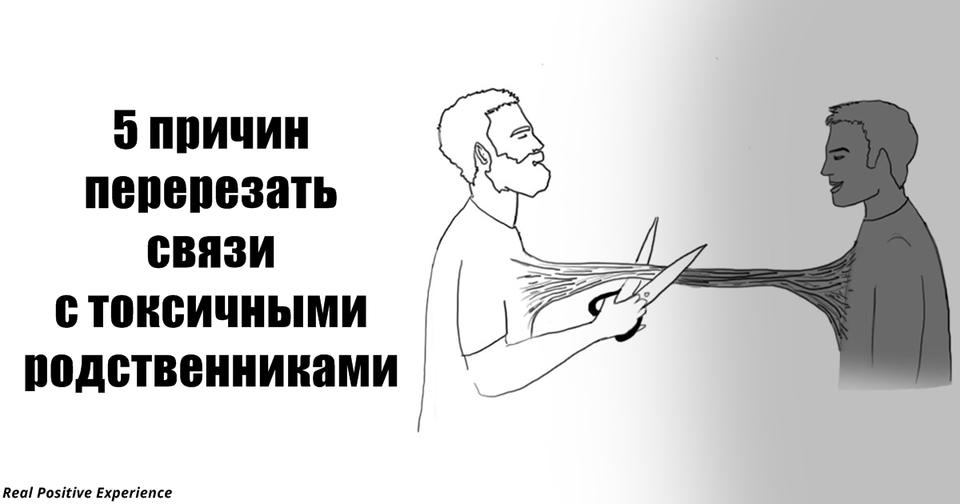 Как общаться с токсичными родственниками. Токсичные родственники. Разрыв родственных связей. Общения с токсичным родственником.. Токсичные отношения родственники.