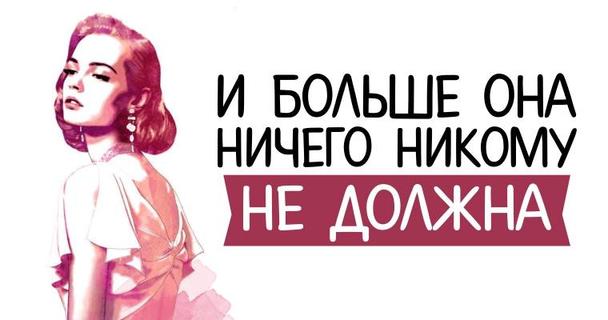 Женщина должна быть счастливой. И больше она ничего никому не должна