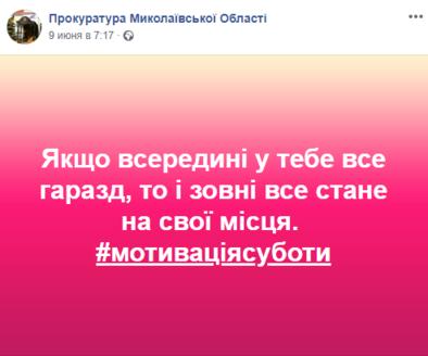 Николаевская прокуратура завела Фейсбук. Вот вам цитатки оттуда :) Да-да, вы правильно поняли!