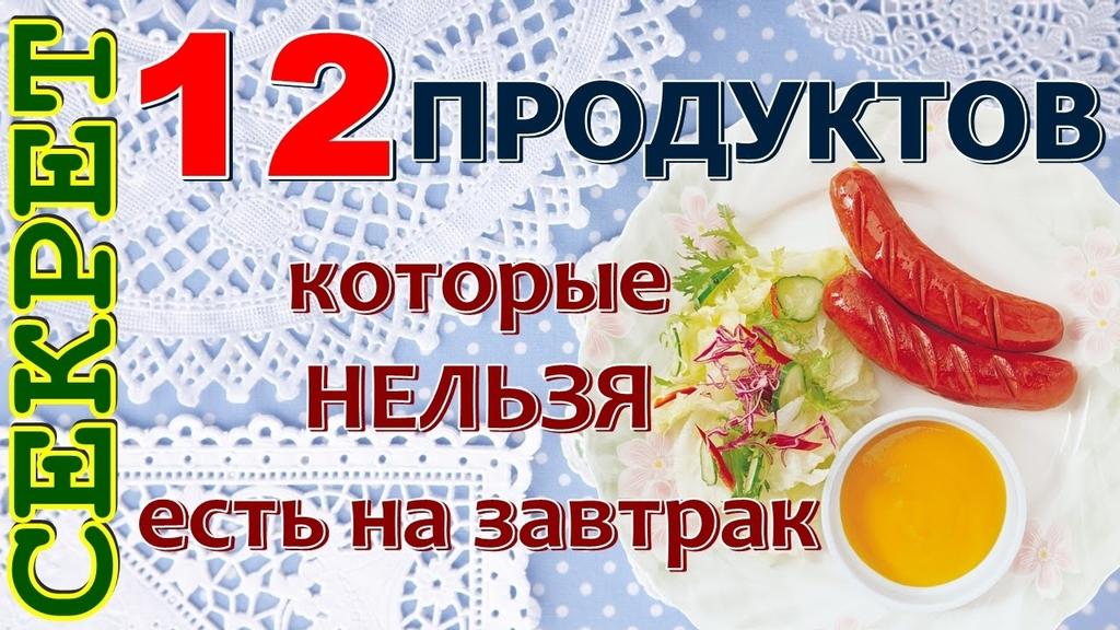 Какие продукты нельзя есть на завтрак