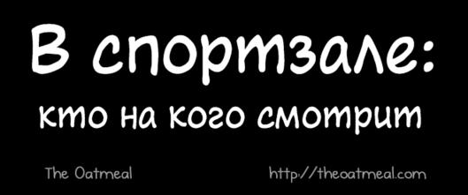 Я - художница, поэтому честно нарисовала, о чем каждый из нас думает в спортзале Здесь есть и вы!