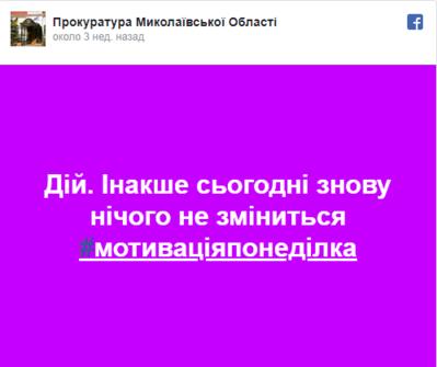 Николаевская прокуратура завела Фейсбук. Вот вам цитатки оттуда :) Да-да, вы правильно поняли!