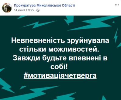 Николаевская прокуратура завела Фейсбук. Вот вам цитатки оттуда :) Да-да, вы правильно поняли!