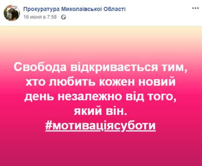 Николаевская прокуратура завела Фейсбук. Вот вам цитатки оттуда :) Да-да, вы правильно поняли!