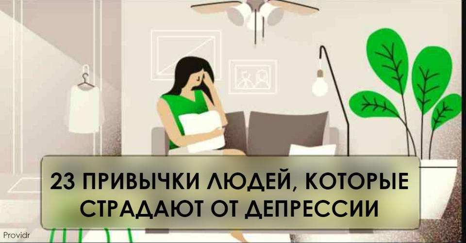 23 привычки людей, которые втайне от близких страдают от депрессии Они никогда об этом не рассказывают...