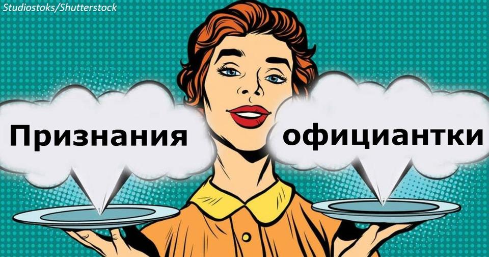 10 профессиональных секретов официанток, о которых НЕ вы должны знать Если боялись спросить...