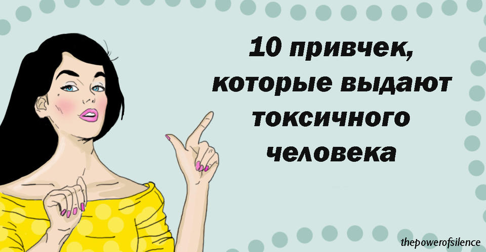 10 привычек хронического манипулятора, которые не видит 97% его жертв! Их нужно знать на память!