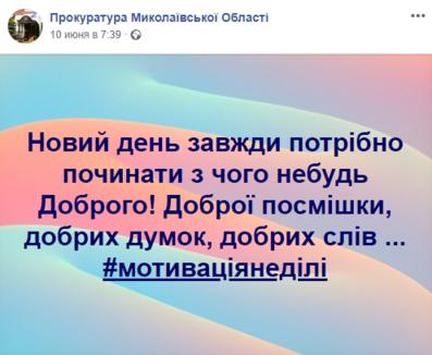 Николаевская прокуратура завела Фейсбук. Вот вам цитатки оттуда :) Да-да, вы правильно поняли!