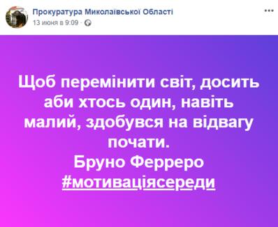 Николаевская прокуратура завела Фейсбук. Вот вам цитатки оттуда :) Да-да, вы правильно поняли!