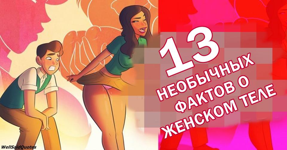 13 фактов о женском теле, о которых не рассказывают ни в школе, ни в институте 90% женщин не поверят вам.